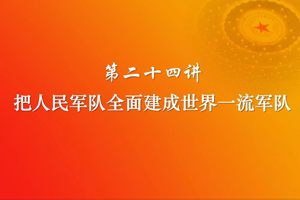 把人民<em>軍隊</em><em>全面</em>建成世界一流<em>軍隊</em>