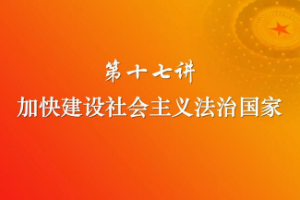 <em>加快</em>建設(shè)社會主義法治國家