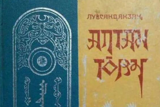 17世紀下半葉羅卜藏丹津創作的蒙古文<em>歷史</em>著作—蒙古黃金史