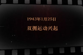 1943年1月25日 雙擁<em>運動</em>興起