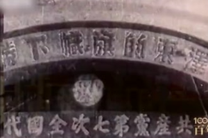 1945年：中共七大勝利召開