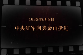 1935年6月8日 中央紅軍向夾金山挺進