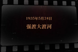 1935年5月24日 強(qiáng)渡大渡河