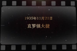 1935年11月21日 直羅鎮<em>大捷</em>