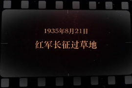 1935年8月21日 紅軍長(zhǎng)征過(guò)草地