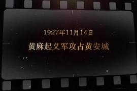 1927年11月14日 黃麻起義軍攻占黃安城