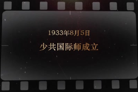 1933年8月5日 少共國(guó)際師成立