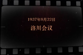 1937年8月22日 洛川會(huì)議