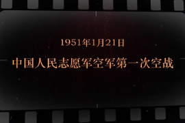 1951年1月21日 中國人民志愿軍空軍第<em>一</em>次空戰(zhàn)