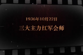 1936年10月22日 三大主力紅軍會師