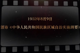 1952年8月9日 頒布《中華人民共和國民族區域自治實施綱要》