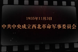 1935年11月3日 <em>中共中央</em><em>成立</em>西北革命<em>軍事委員會</em>