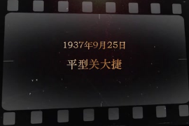 1937年9月25日 平型關大捷