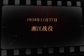 1934年11月27日 <em>湘江</em><em>戰(zhàn)役</em>