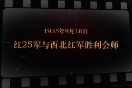 1935年9月16日 <em>紅</em>25軍與西北紅軍勝利會師