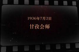 1936年7月2日 甘孜<em>會師</em>