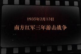 1935年2月13日 南方紅軍三年<em>游擊</em>戰(zhàn)爭(zhēng)