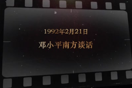 1992年2月21日 鄧小平南方談話