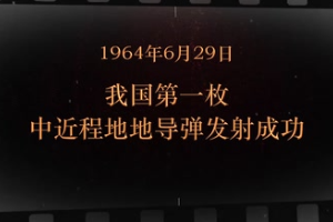 1964年6月29日 <em>我國</em>第一枚中近程地地導彈<em>發射</em><em>成功</em>