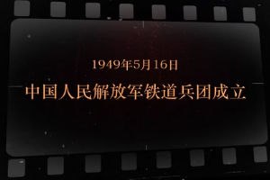 1949年5月16日 <em>中國(guó)</em>人民解放軍鐵道兵團(tuán)成立