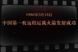 1980年5月18日 中國第一枚遠程運載火箭發(fā)射成功
