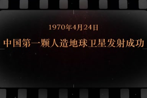 1970年4月24日 中國第一顆人造地球<em>衛星</em><em>發射</em><em>成功</em>