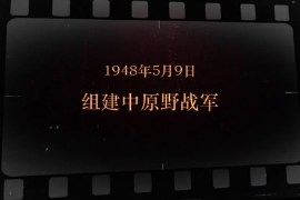 1948年5月9日 組建中原野戰軍