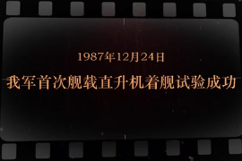 1987年12月24日 我軍<em>首次</em>艦載直升機著艦試驗成功