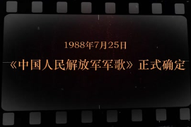 1988年7月25日 《中國人民解放<em>軍</em>軍歌》正式確定