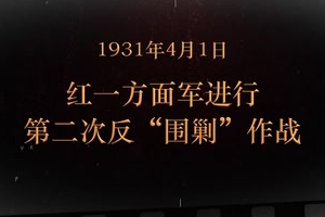 1931年4月1日 <em>紅</em><em>一</em><em>方面軍</em>進行第二二次“<em>反</em><em>圍剿</em>"作戰