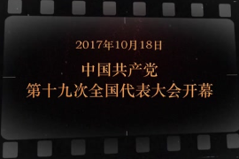 2017年10月18日 中國共產<em>黨</em>第<em>十九</em>次全國代表大會開幕