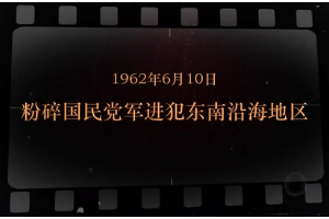 1962年6月10日 粉碎國(guó)民黨軍進(jìn)犯東南沿海地區(qū)