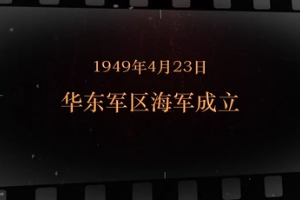1949年<em>4</em>月<em>23</em><em>日</em> 華東軍區(qū)海軍成立