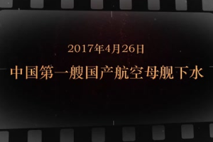 2017年4月26日 中國第一<em>艘</em><em>國產</em>航空母艦<em>下水</em>