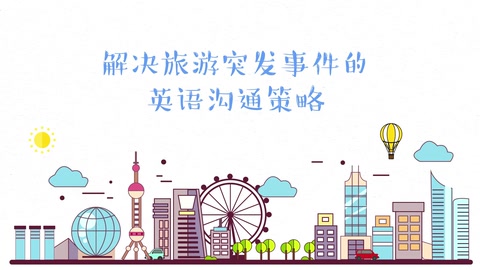 微課：旅游管理專業(yè)《旅游英語—解決旅游突發(fā)事件的英語溝通策略》