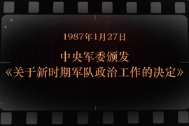 1987年1月27日中央軍委頒發(fā)《關(guān)于新時(shí)期<em>軍隊(duì)</em><em>政治工作</em>的決定》