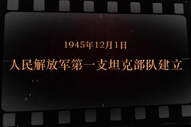 1945年12月1日 人民解放軍第一支<em>坦克</em>部隊(duì)建立