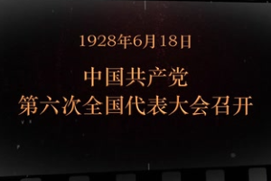 1928年6月18日 <em>中國(guó)共產(chǎn)黨</em>第六次<em>全國(guó)代表大會(huì)</em><em>召開</em>