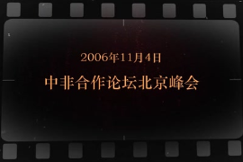 2006年11月4日 <em>中非</em><em>合作</em><em>論壇</em><em>北京</em><em>峰會</em>