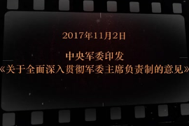 2017年11月2日中央<em>軍委</em>印發(fā)《關(guān)于全面深入貫徹<em>軍委</em>主席負(fù)責(zé)制的意見》