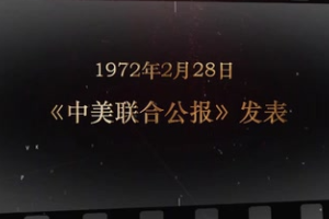 1972年2月28日 《中美聯合公報》發表