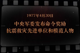 1977年4月30日 中央軍委發(fā)布命令獎勵<em>抗震救災(zāi)</em>先進單位和模范人物
