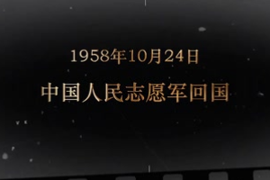 1958年10月24日 <em>中國人民</em><em>志愿軍</em>回國