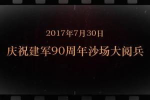 2017年7月30日 慶祝建軍90周年<em>沙場(chǎng)</em>大<em>閱兵</em>