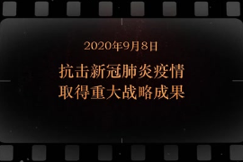 2020年9月8日 抗擊<em>新</em><em>冠</em>肺炎疫情取得重大戰略成果