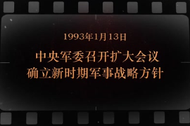 1993年1月13日 <em>中央軍委</em><em>召開</em>擴大<em>會議</em>確立新時期軍事戰略方針