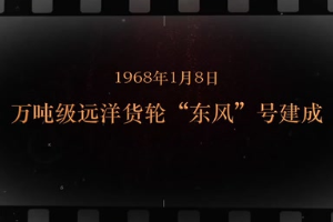 1968年1月8日 萬(wàn)噸級(jí)遠(yuǎn)洋貨輪“東風(fēng)”號(hào)建成