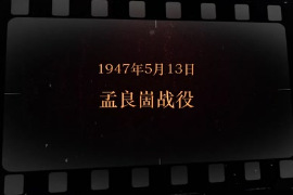 1947年5月13日 孟良崮戰役