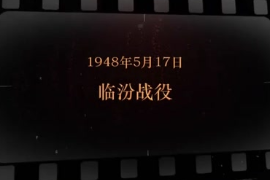 1948年5月17日，臨汾戰(zhàn)役