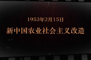 1953年2月15日 新<em>中國(guó)</em>農(nóng)業(yè)<em>社會(huì)主義改造</em>